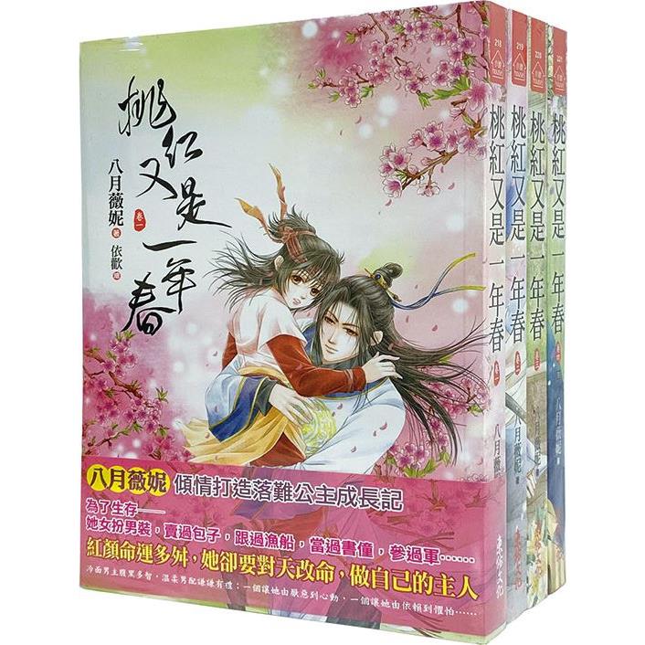 《桃紅又是一年春》套書（1－4卷完） | 拾書所