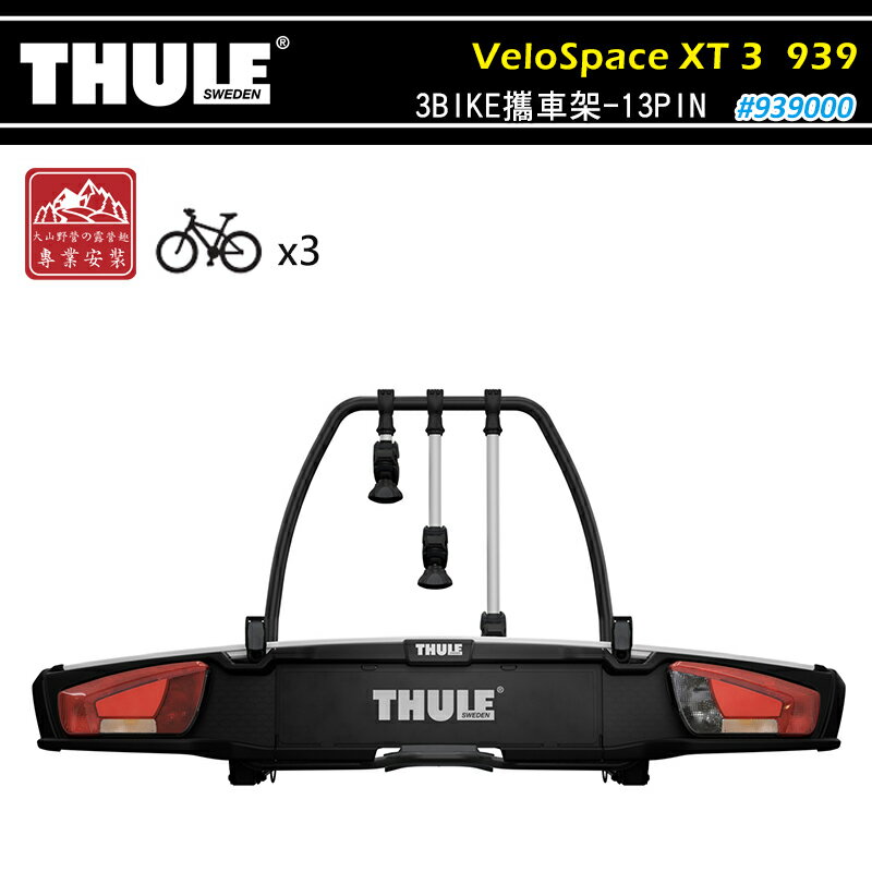 【露營趣】THULE 都樂 939 VeloSpace XT 3BIKE 13PIN 3台份 拖車式攜車架 後車廂式 腳踏車架 自行車架 單車架 置物架 旅行架
