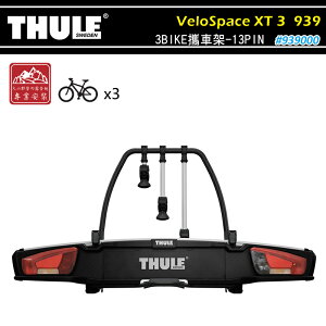 【露營趣】THULE 都樂 939 VeloSpace XT 3BIKE 13PIN 3台份 拖車式攜車架 後車廂式 腳踏車架 自行車架 單車架 置物架 旅行架