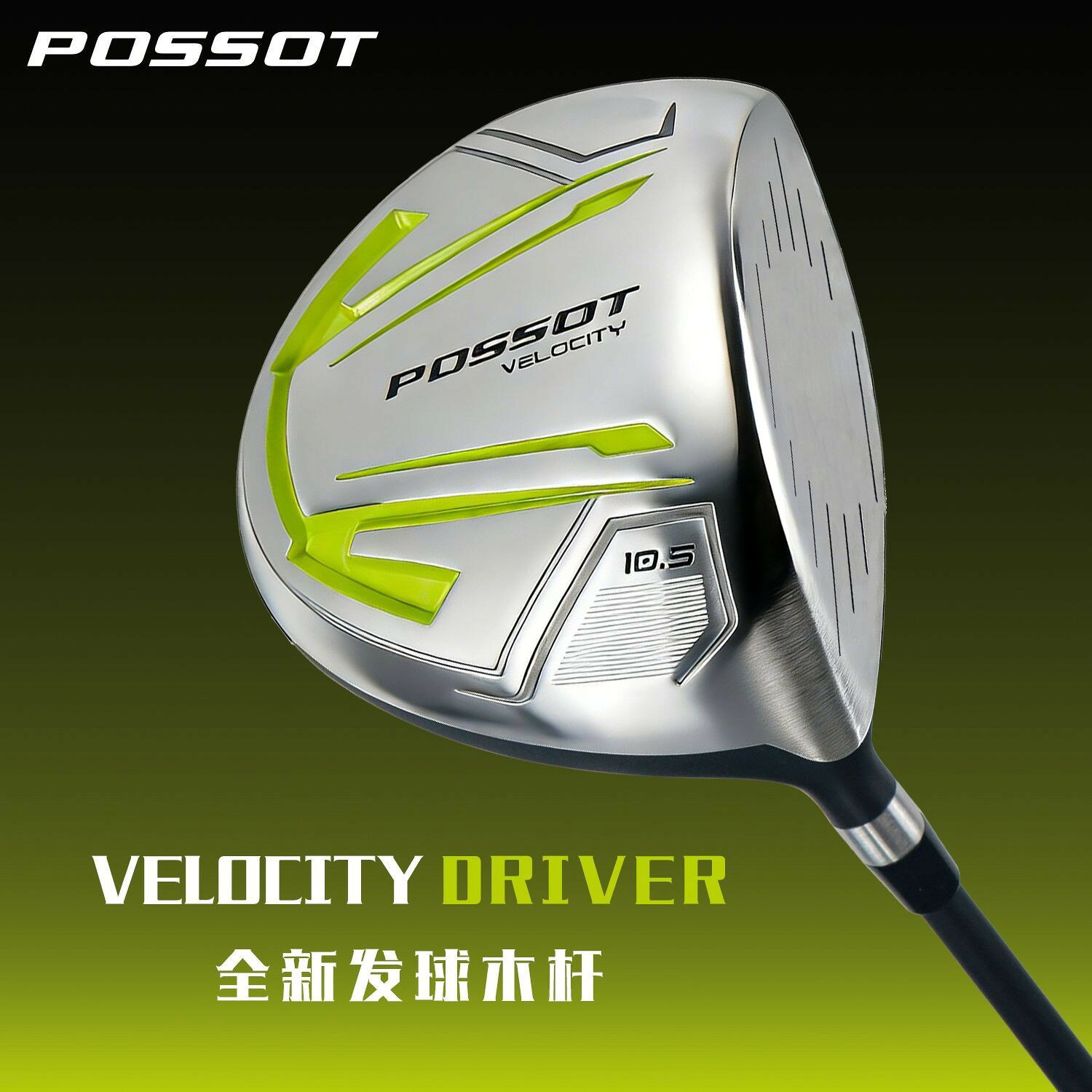 公司貨附發票 POSSOT高爾夫球桿一號木1號發球木桿男女GOLF球道木10.5°SR初學 最低價 快速出貨