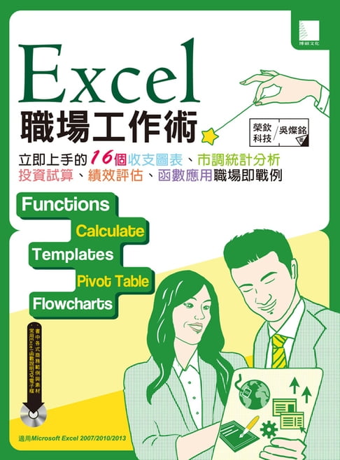 【電子書】Excel職場工作術：立即上手的16個收支圖表、市調統計分析、投資試算、績效評核、函式應用職場即戰例
