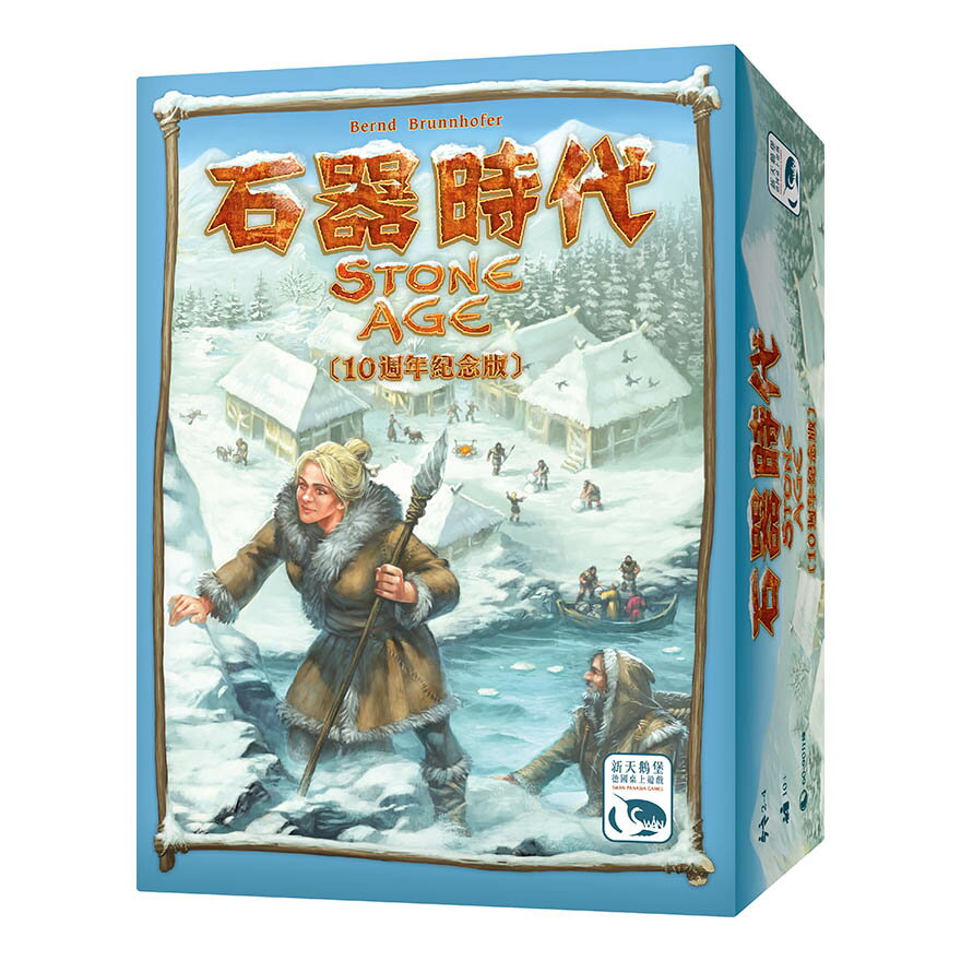 【免費送牌套】 石器時代10週年紀念版 Stone Age Anniversary 繁體中文正版益智桌遊 含稅附發票