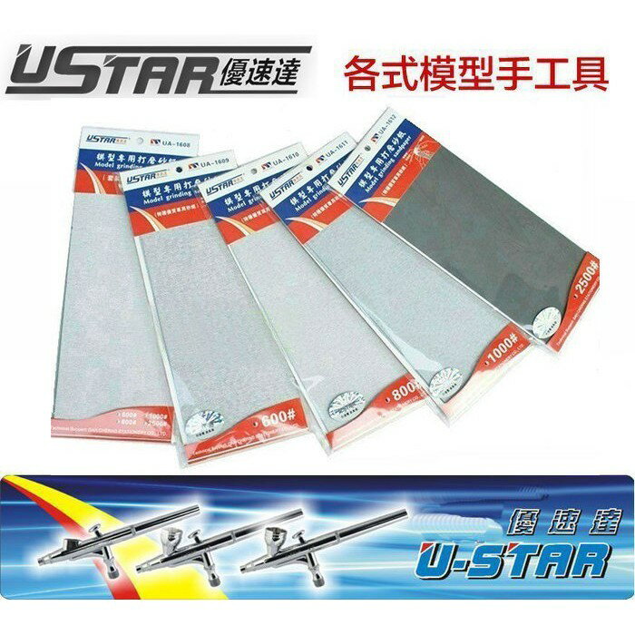【鋼普拉】USTAR 優速達 鋼彈 模型專用 附背膠 打磨砂紙 #1000 35X90mm 4張入 UA1611