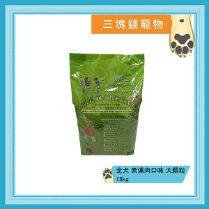 ◎三塊錢寵物◎台灣維吉-機能性蔬果素狗食，素燻肉(原味)，全犬種用，大顆粒，18kg