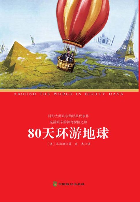 【電子書】80天环游地球 0