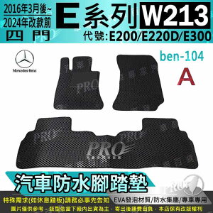 16改後~24年改前 五門 E系 S213 E400 E53 E63 E63S 汽車防水腳踏墊地墊海馬蜂巢蜂窩卡固全包圍