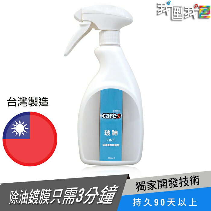 卡爾氏Cares【玻神】玻璃清潔鍍膜劑（500mL）汽車美容快速除油墨保行車安全