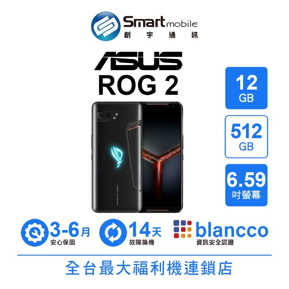 ASUS ROG Phone 2 12G/512G 6.59吋 二手機 中古機 福利品 創宇通訊