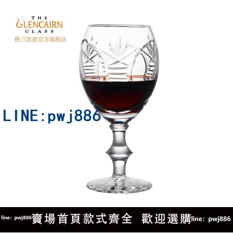 【店家補貼】英國進口格蘭凱恩Glencairn 水晶玻璃復古刻花紅葡萄酒高腳杯酒具