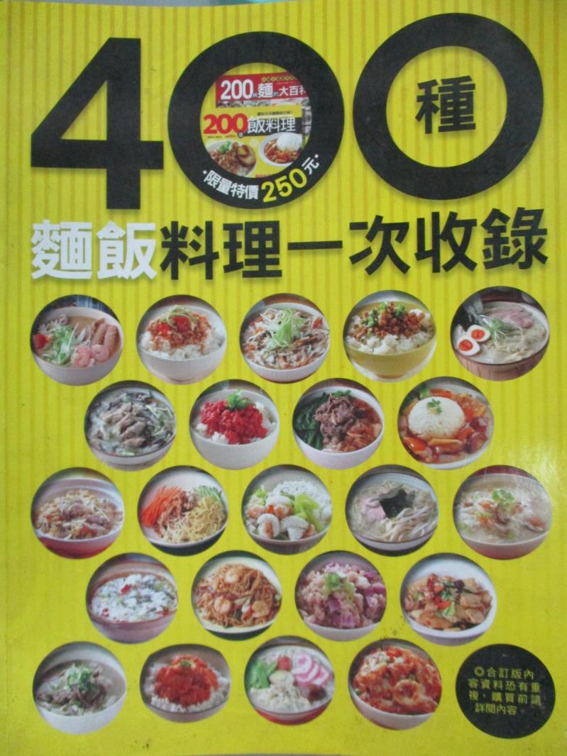 【書寶二手書T1／餐飲_ZDA】400種麵飯料理一次收錄_楊桃文化