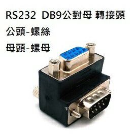 RS232 DB9 公對母 90度彎頭 串口轉接頭 公頭螺絲 /母頭螺母 接頭(含稅)【佑齊企業 iCmore】