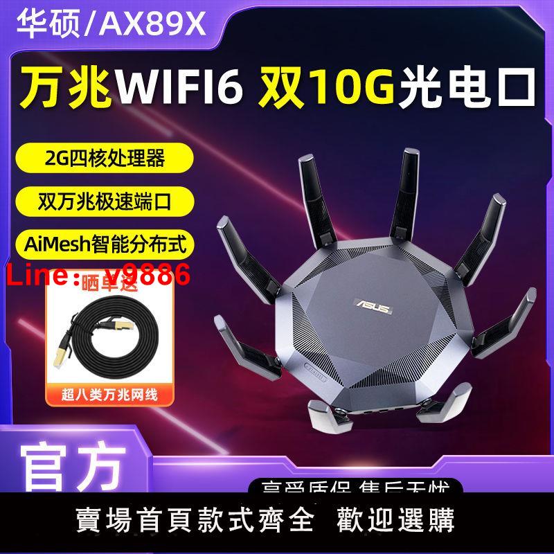 【臺灣公司 超低價】華碩路由器RT-AX89X 萬兆高速無線wifi6家用大功率企業商用增強器