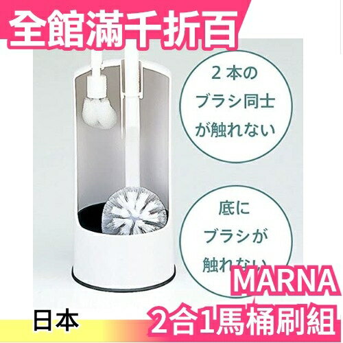 日本製 MARNA 2in1馬桶刷組 附溝槽清潔刷 廁所馬桶清潔刷 大小刷 細節清理 W078W【小福部屋】