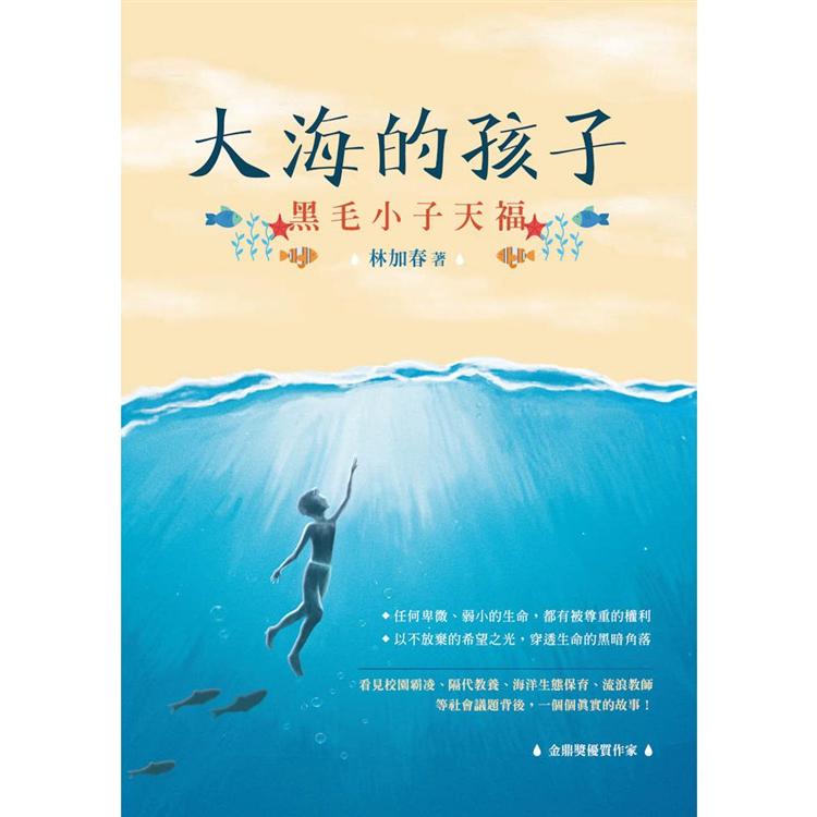 大海的孩子：黑毛小子天福 | 拾書所