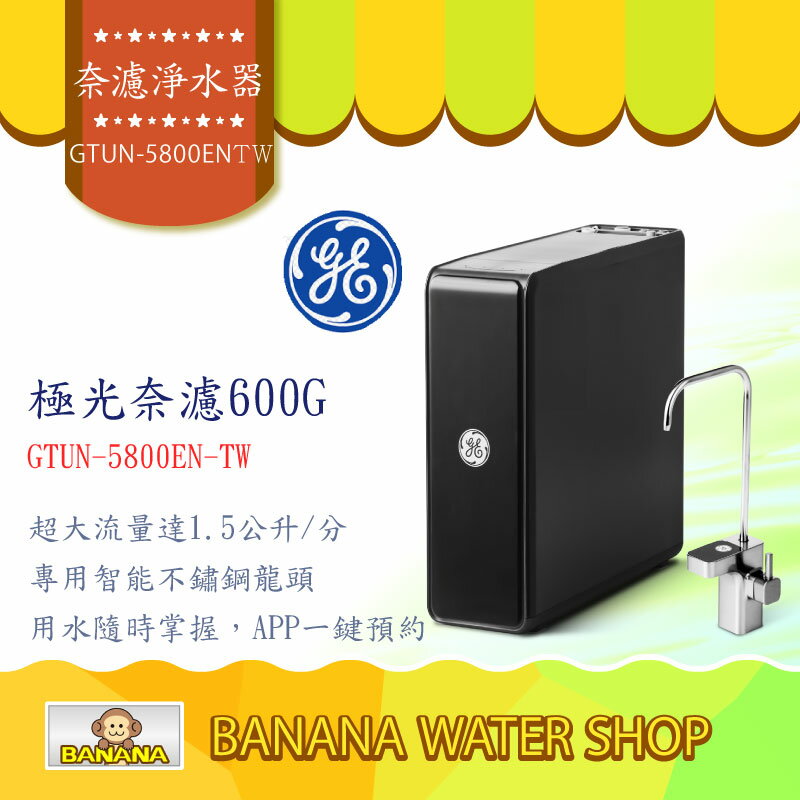 奇異淨水器 GTUN-5800EN-TW(600G) GE 極光奈濾淨水器 極光600G 零利率分期+全省免費安裝