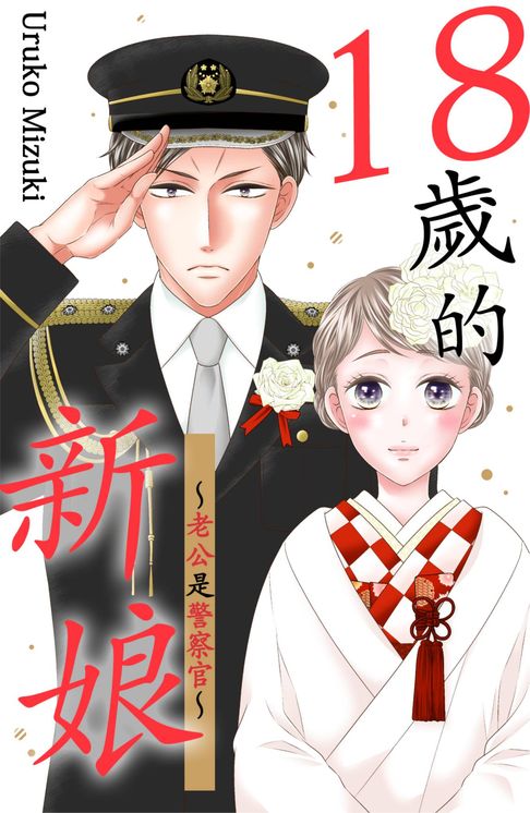 【電子書】18歲的新娘～老公是警察官～(第5話) 0