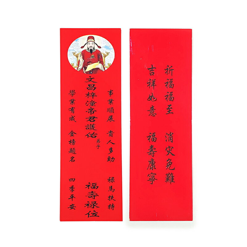 【祭祀用品】文昌梓潼帝君 福壽祿位  祭祀 拜拜