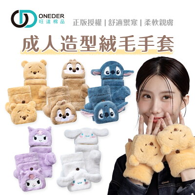 三麗鷗 絨毛保暖手套 大耳狗 酷洛米 奇奇蒂蒂 維尼 史迪奇 掀蓋絨毛手套【旺達棉品】LH-LM011