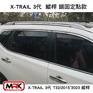【MRK】X-TRAIL 3代 T32/2015~2023 縱桿 鎖固定點款 車頂架 行李架