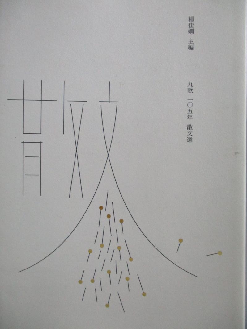 【書寶二手書T5／短篇_OHW】九歌105年散文選_楊佳嫻