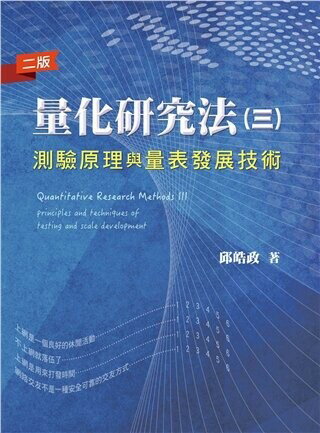 量化研究法(三)：測驗原理與量表發展技術 (3版) 邱皓政 2018 雙葉