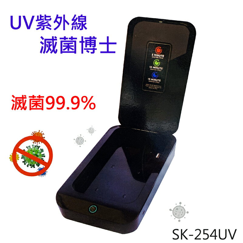 SHYGUANG SK-254UV UV紫外線滅菌博士 快速滅菌 消毒 口罩 5分鐘殺菌 消毒盒 防疫 神器