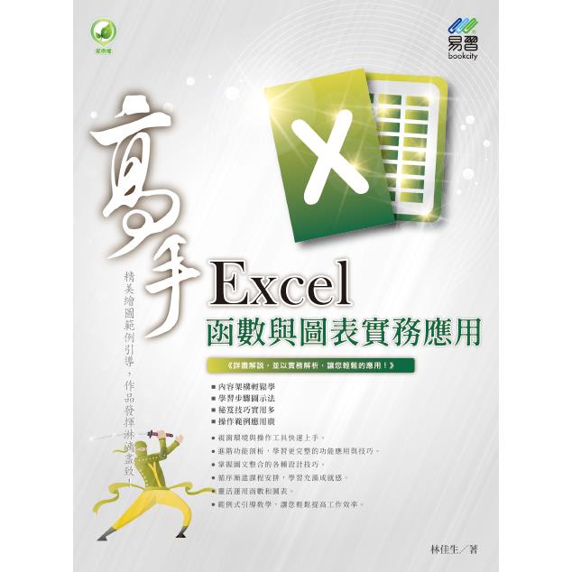 Excel 函式與圖表實務應用 高手