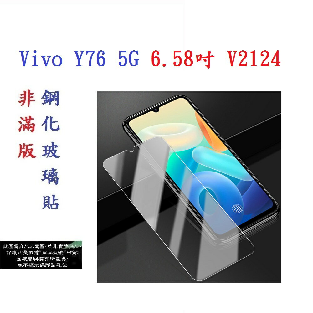 【促銷 高硬度】Vivo Y76 5G 6.58吋 V2124 非滿版9H玻璃貼 鋼化玻璃