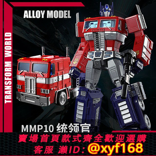 {臺灣公司貨 可打統編}原模型XP10mpp10擎天手辦柱變形正版玩具金剛大型男童汽車機器人5