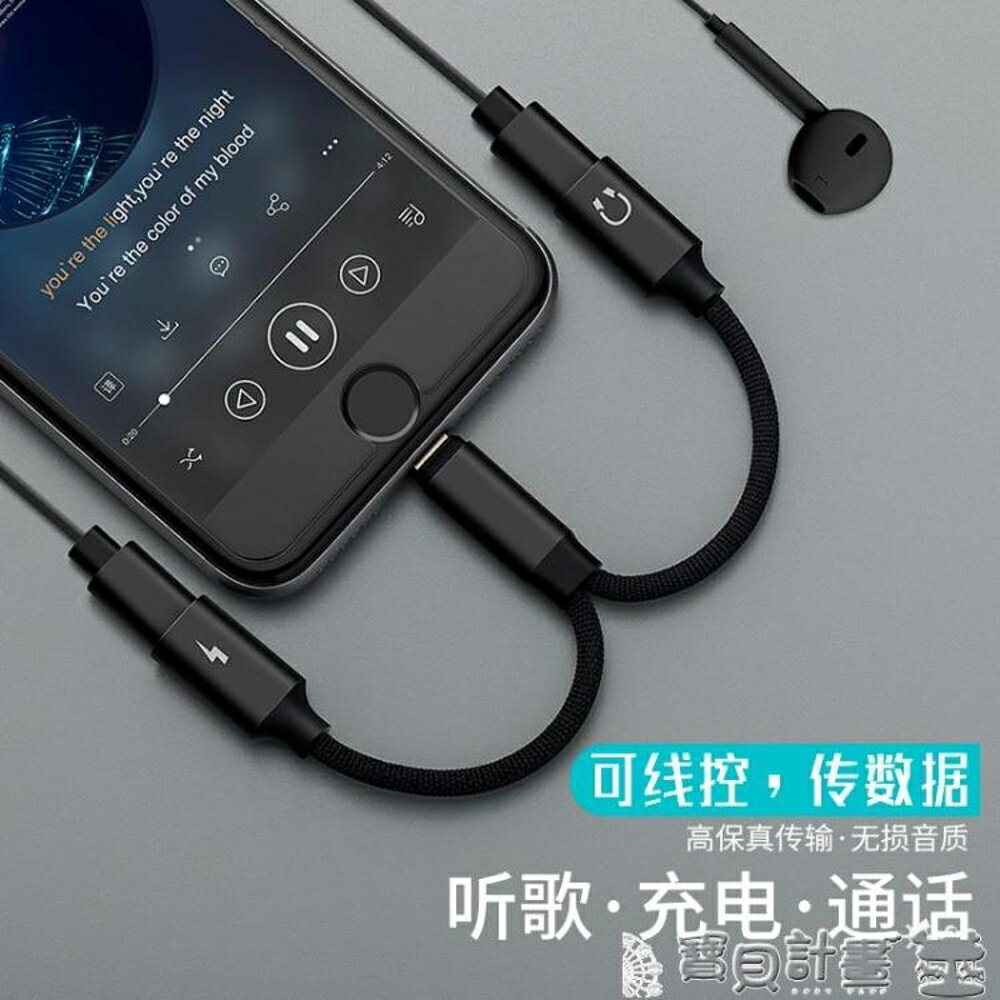 手機充電線 蘋果7耳機轉接頭iphone7轉接線8plus二合一充電聽歌通話轉換器X 寶貝計畫