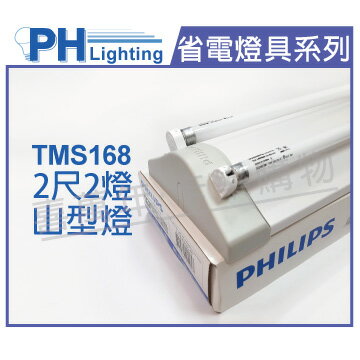 PHILIPS飛利浦 T5 14W 2燈 全電壓 840 冷白光 TMS168 山形日光燈 _ PH450066