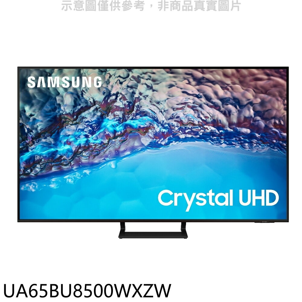 全館領券再折★三星【UA65BU8500WXZW】65吋4K電視(含標準安裝)