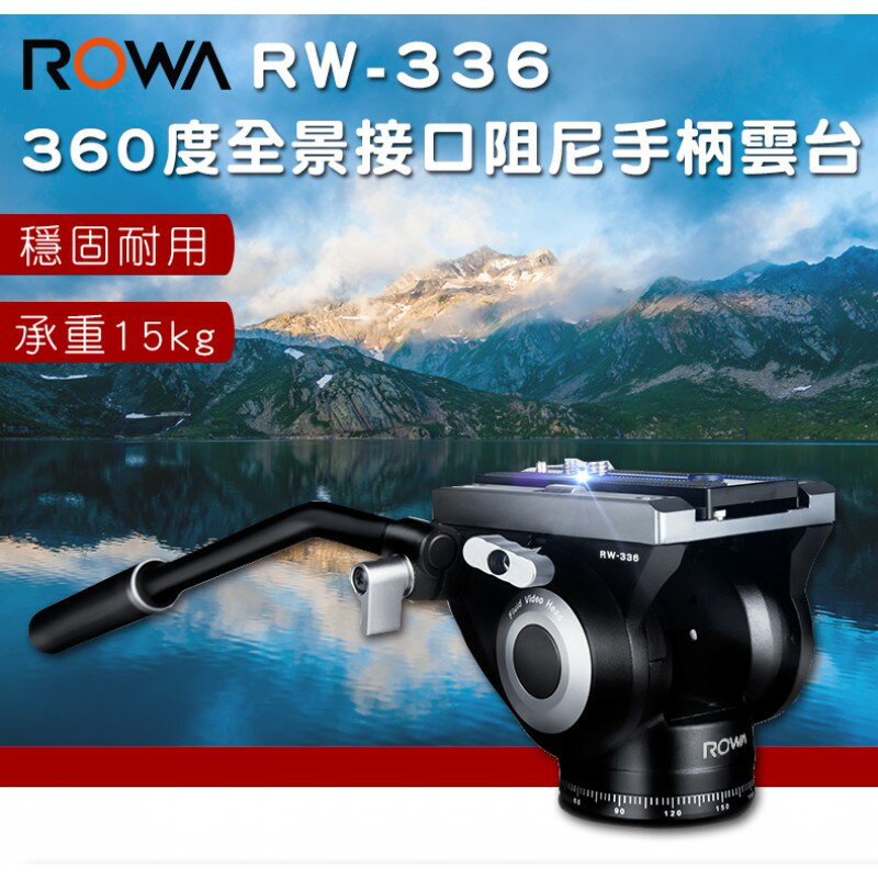 免運 公司貨 ROWA 樂華 RW-336 360度全景接口阻尼手柄雲台 承重15kg 鋁合金 相機腳架雲台