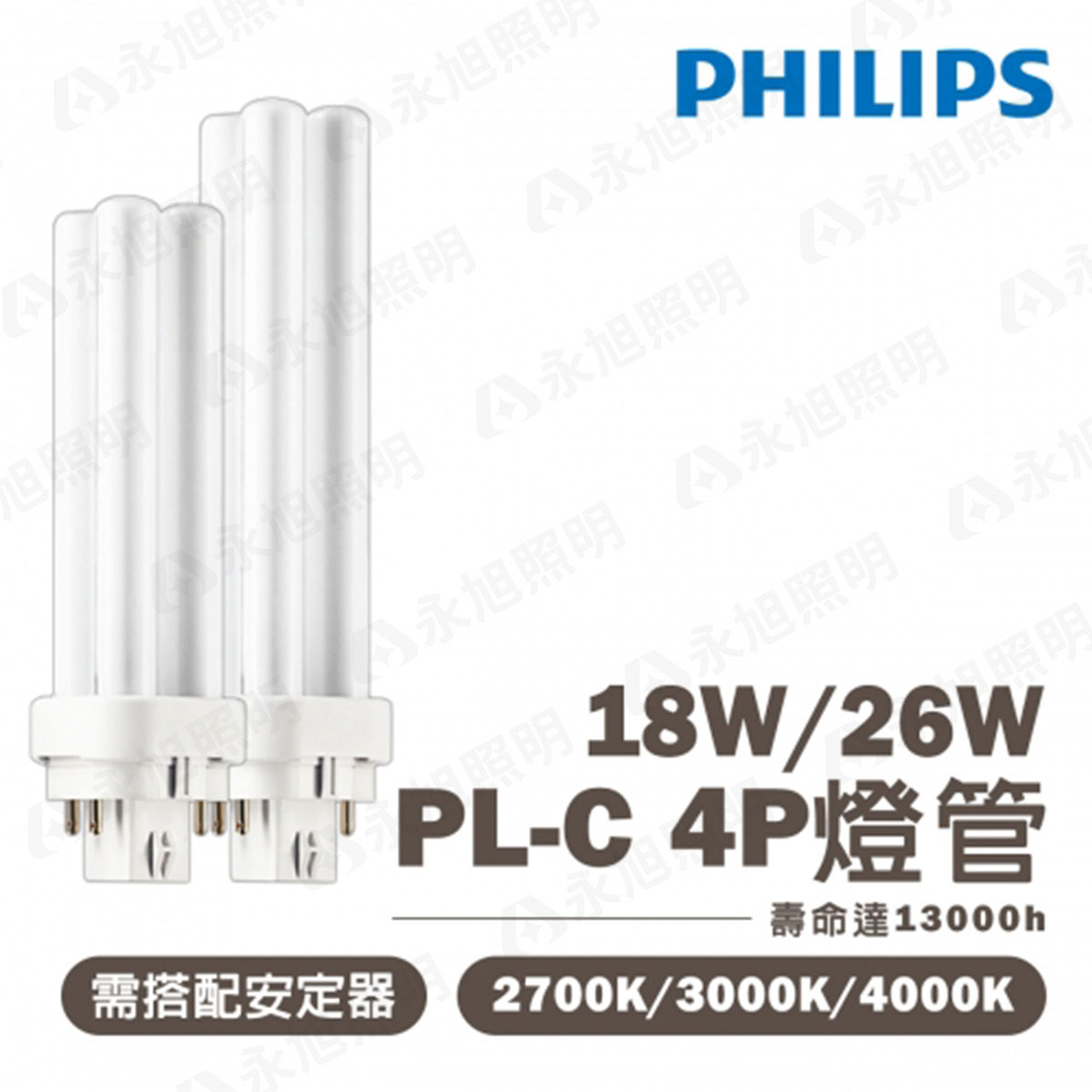 〖注意 非BB燈管〗PHILIPS 飛利浦 PL-C 18W 26W 4P燈腳 PL C 省電燈泡螢光〖永光照明〗