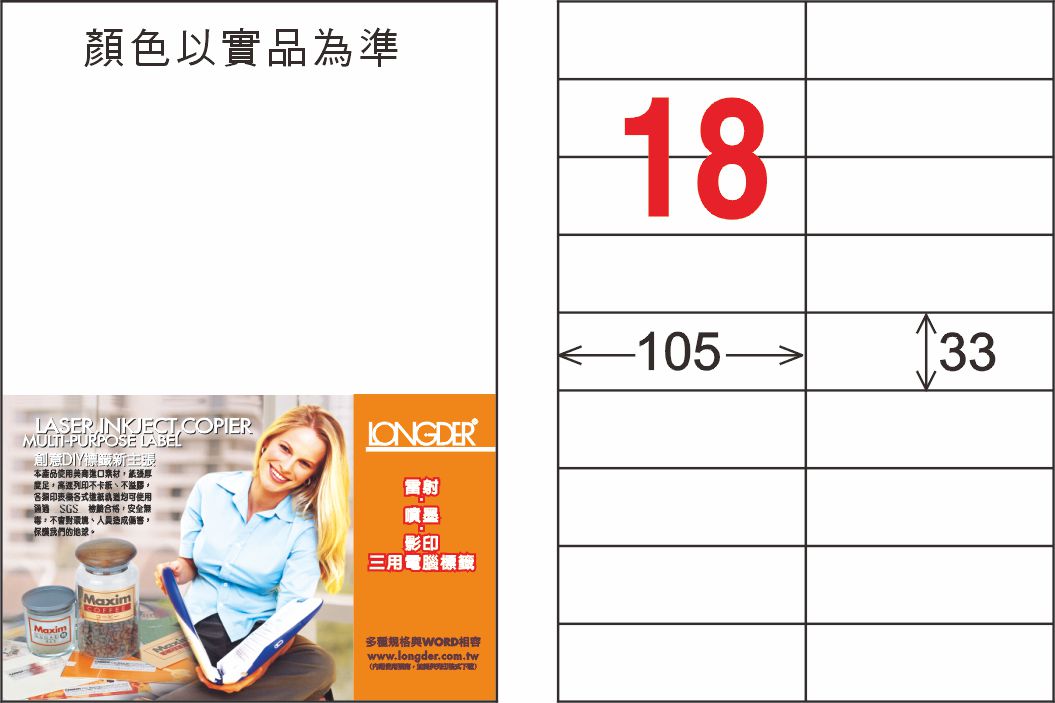 龍德 18格 白色 A4 三用電腦標籤 33x105mm／LD-841-W-C、LD-841-W-A、LD-841-W-B【CUBE卡最高10%回饋】