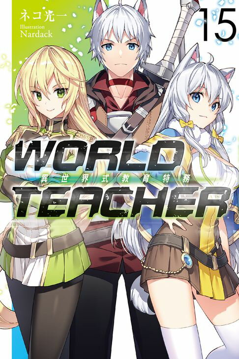 【電子書】WORLD TEACHER 異世界式教育特務(15)