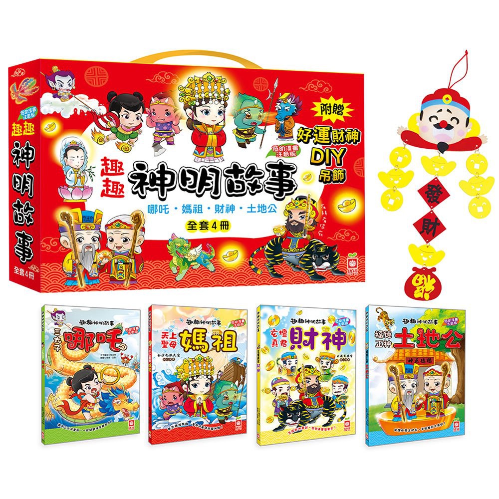 幼福_趣趣神明故事【全套4冊+好運財神DIY吊飾】(過年/媽祖/財神/哪吒/土地公)