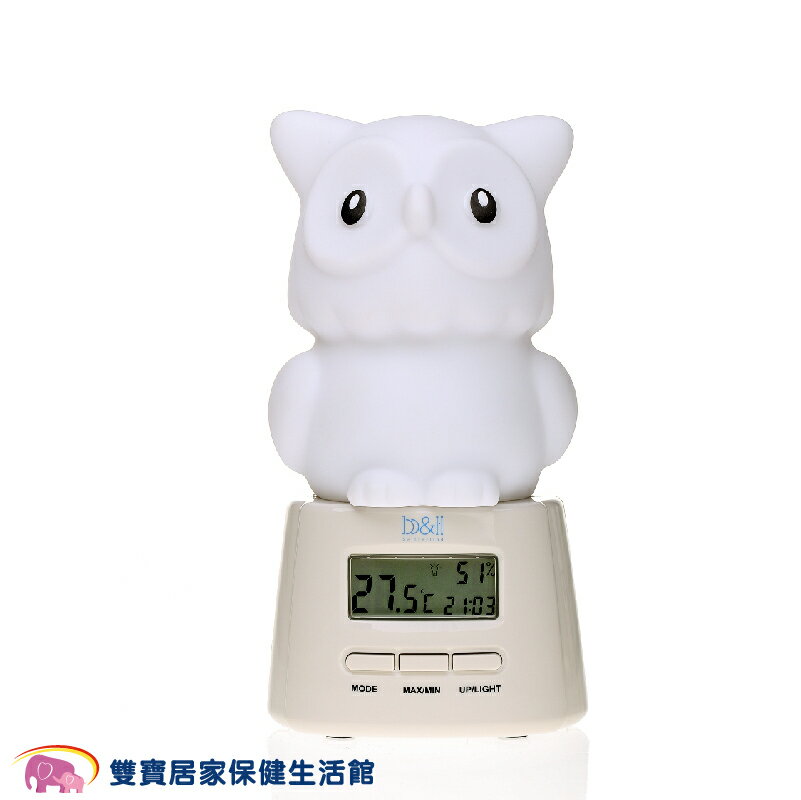 寶兒樂-可愛貓頭鷹溫濕度顯示器(內附七彩夜燈)