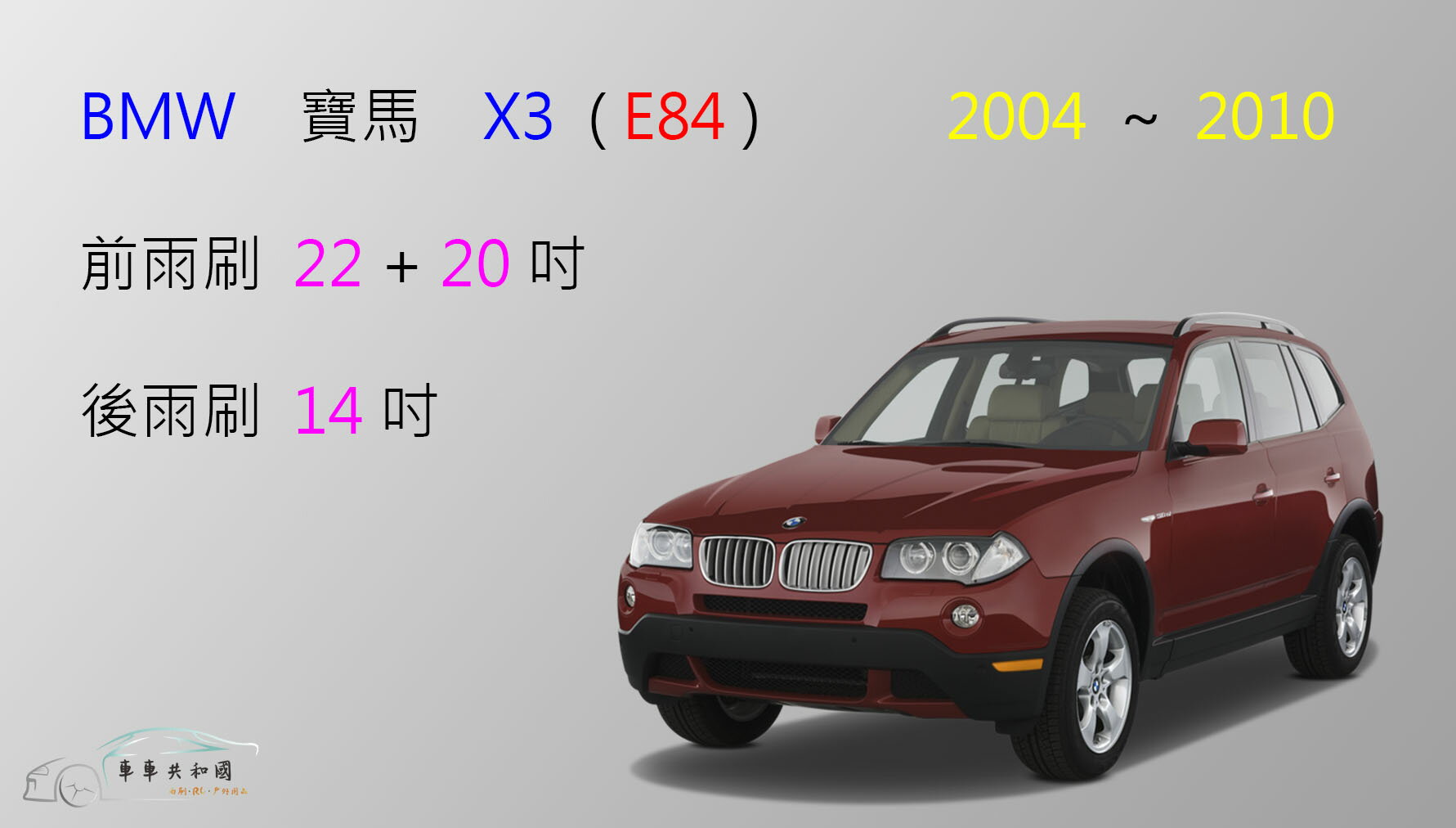 【車車共和國】BMW 寶馬 X3 (E83) 矽膠雨刷 軟骨雨刷 後雨刷 雨刷錠 2004~2010