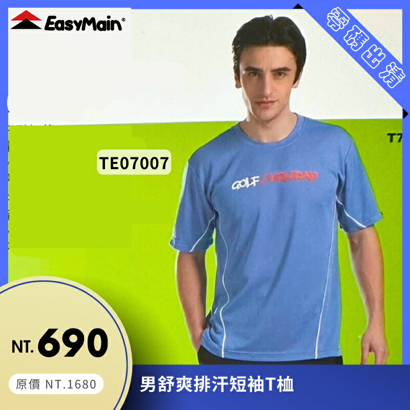 【結交世界】EasyMain 衣力美 男舒爽排汗短袖T桖｜Polartec® Power Dry® 型號TE07014