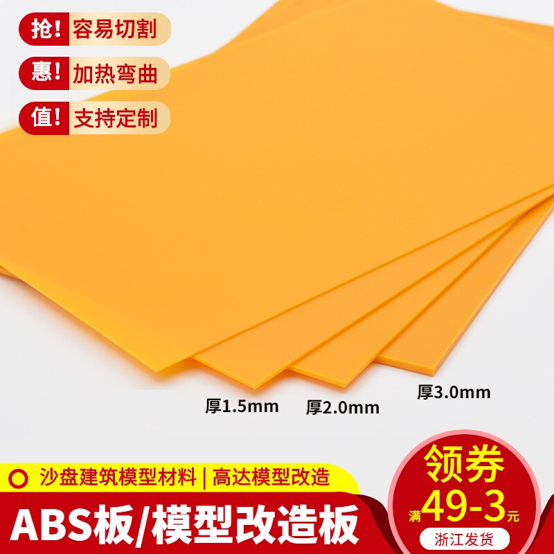 建筑沙盤 模型材料 DIY手工 ABS塑料板模型改造 ABS板材料 桔黃色