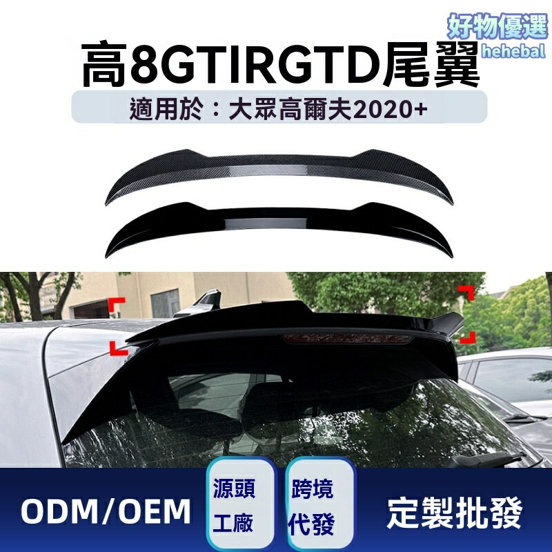 【原車開模】高爾夫8尾翼 大眾GTI尾翼 改裝尾翼 碳纖維尾翼 運動頂翼 專車專用 空氣動力學 適用於2020+ MK8 GTI/R/GTD/GTE