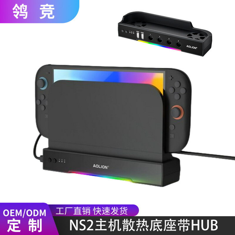 適用任天堂Switch2主機底座散熱器NS2便攜HUB拓展底座帶NGC可墻掛 鑫弘-數碼配件