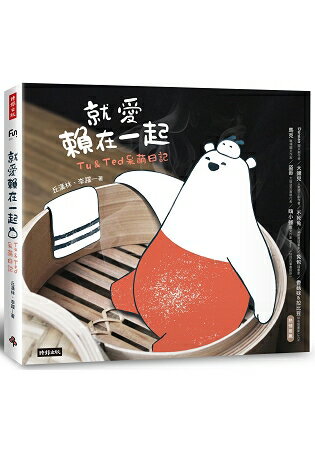 就愛賴在一起：Tu & Ted呆萌日記 | 拾書所