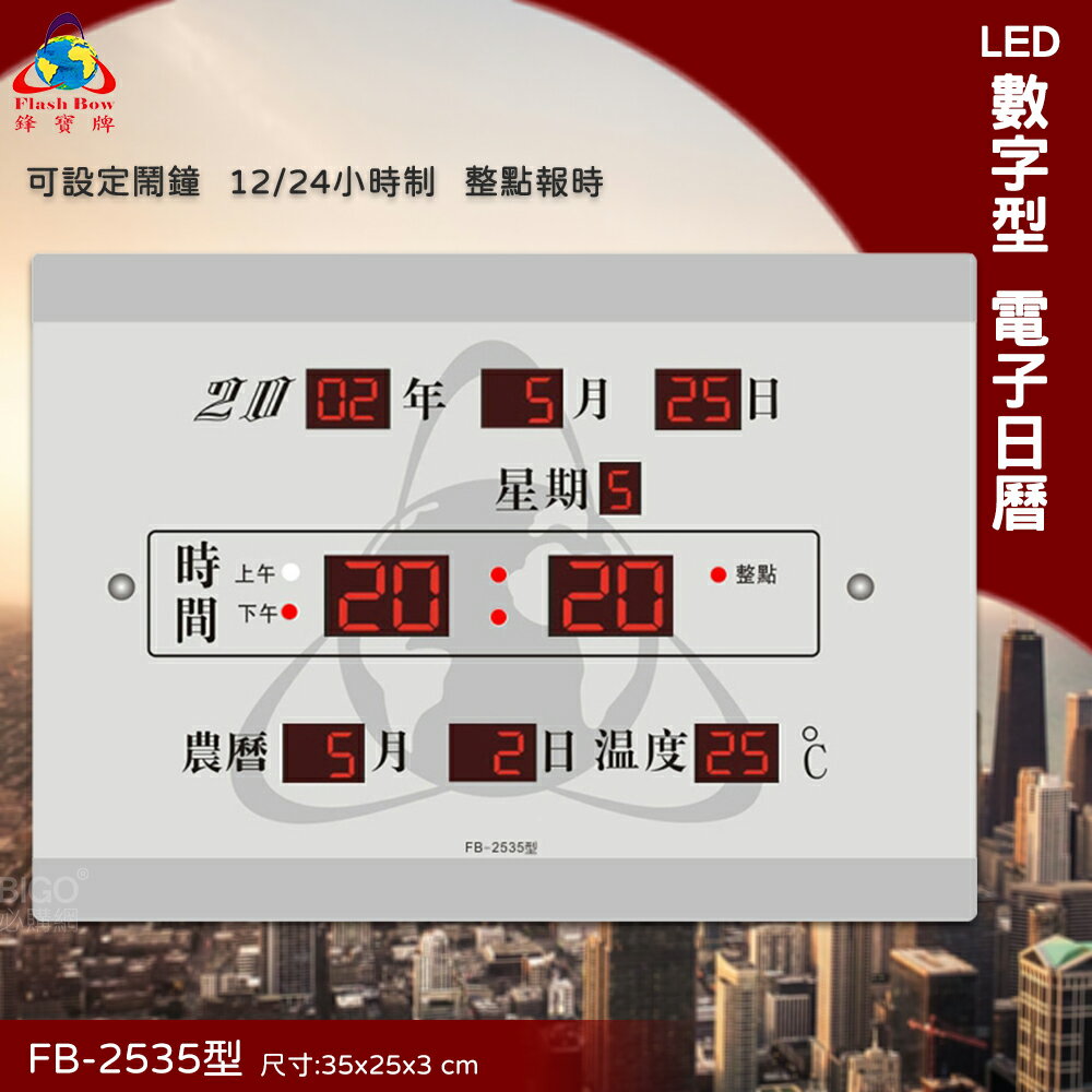 【清楚顯示】鋒寶 FB-2535 LED電子日曆 (日曆/萬年曆/電子鬧鐘/掛鐘/數字鐘/電子鐘/鬧鐘/時鐘)