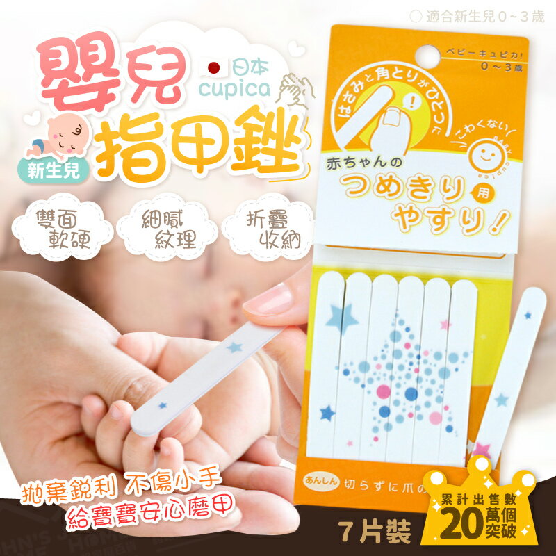 日本cupica嬰兒指甲銼 7片裝 取代指甲剪不傷小手 寶寶新生兒嬰幼兒 修指甲磨甲器銼刀【ZA0109】《約翰家庭百貨