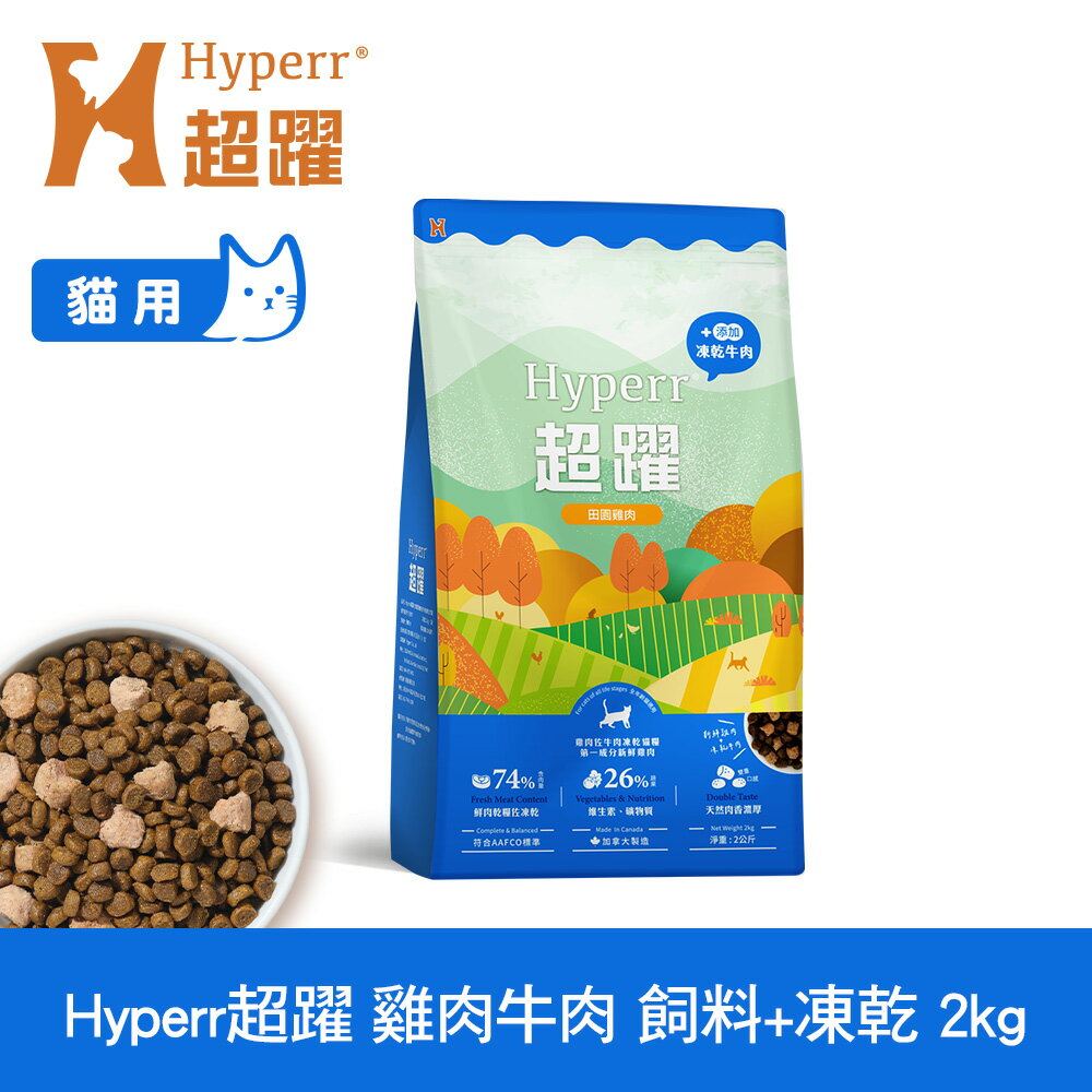 買大送小 | 不吃包退【SofyDOG】Hyperr超躍 貓咪無穀飼料+凍乾 雞肉牛肉 2公斤