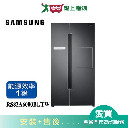 SAMSUNG三星795L美式對開系列冰箱RS82A6000B1/TW_含配送+安裝【愛買】