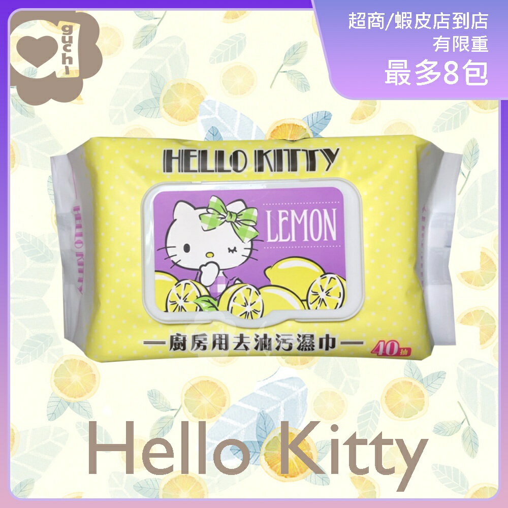 Hello Kitty 凱蒂貓 廚房用去油污濕巾/濕紙巾 (加蓋) 40 抽 添加檸檬清香及生薑精華 快速去污省時省力