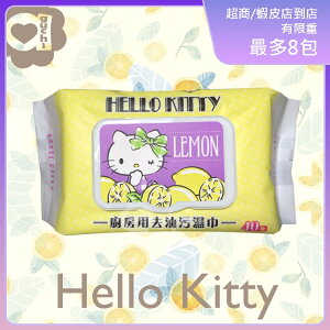 Hello Kitty 凱蒂貓 廚房用去油污濕巾/濕紙巾 (加蓋) 40 抽 添加檸檬清香及生薑精華 快速去污省時省力